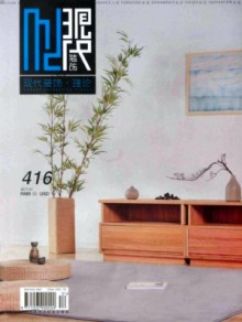 现代装饰·理论期刊
